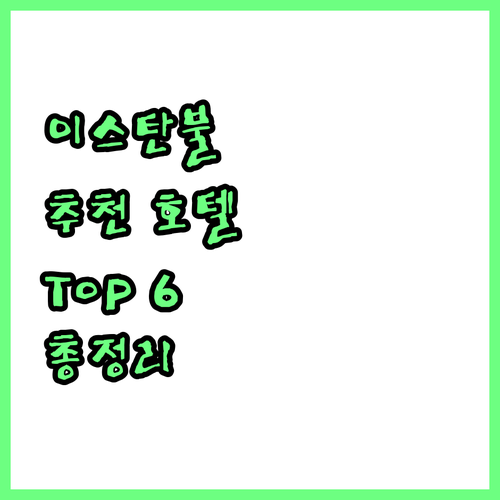 이스탄불 추천 호텔 Top 6 완벽 ..