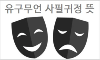 유구무언 사필귀정 뜻