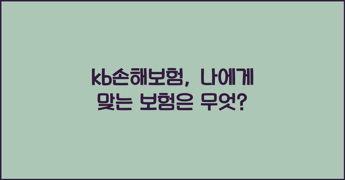 kb손해보험