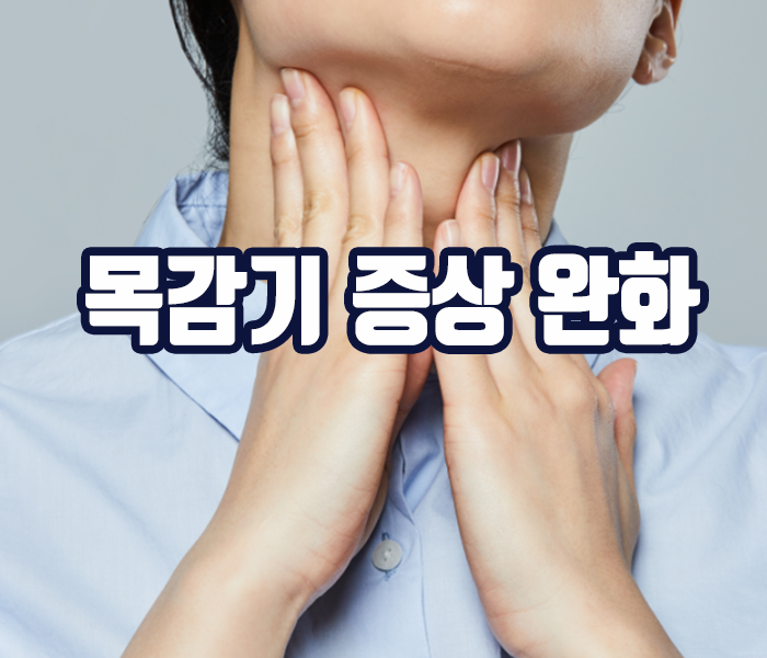 유자차 효능 - 목감기 증상 완화