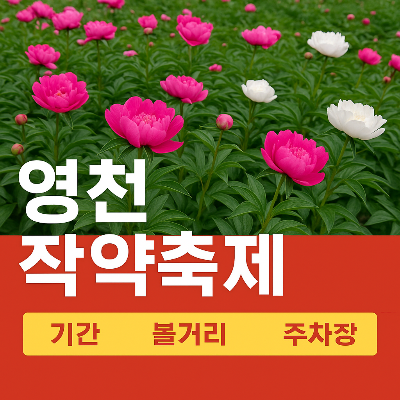 영천 작약축제 2025, 꽃과 함께 걷는 5월! 기간&middot;볼거리&middot;주차장 총정리