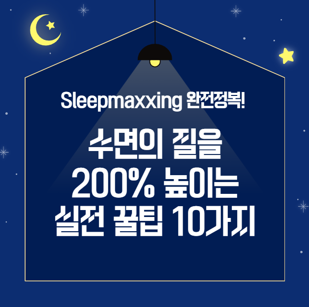 Sleepmaxxing-완전정복!-수면의-질을-200%-높이는-실전-꿀팁-10가지