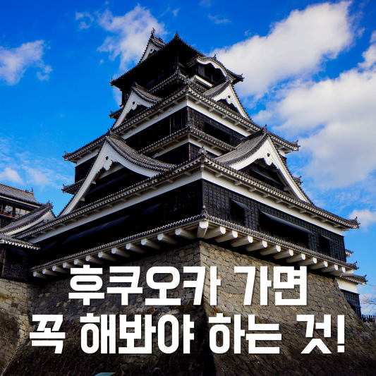후쿠오카 여행 가면 꼭 해봐야 하는 것!