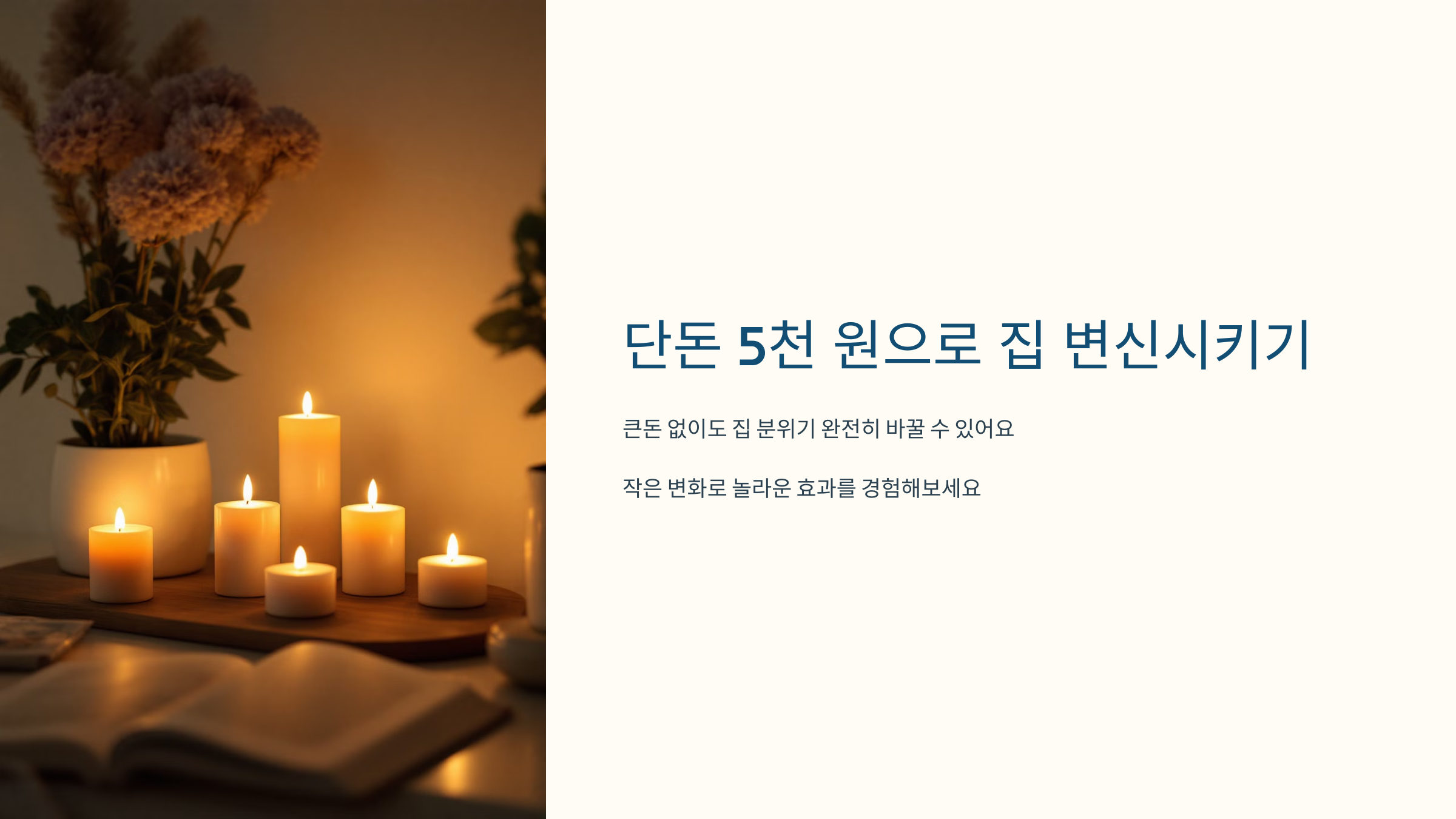 단돈 5천 원으로 집 변신시키기