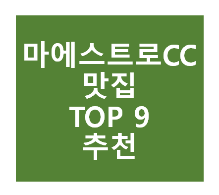 마에스트로CC 근처 맛집