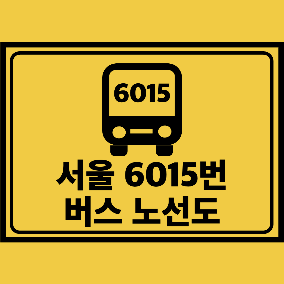 서울6015번버스노선도