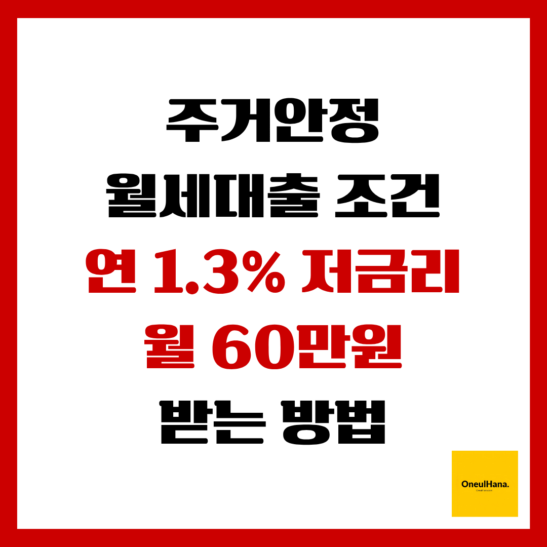 주거안정 월세대출 조건 연1.3%저금리