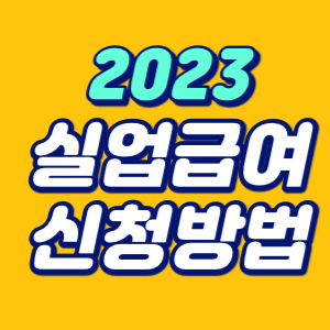 2023년 실업급여