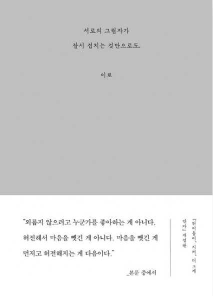 이로 작가의 소설 '서로의 그림자가 잠시 겹치는 것만으로도,' 책 표지 이미지