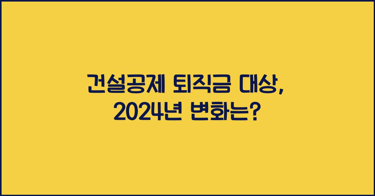 건설공제 퇴직금 대상