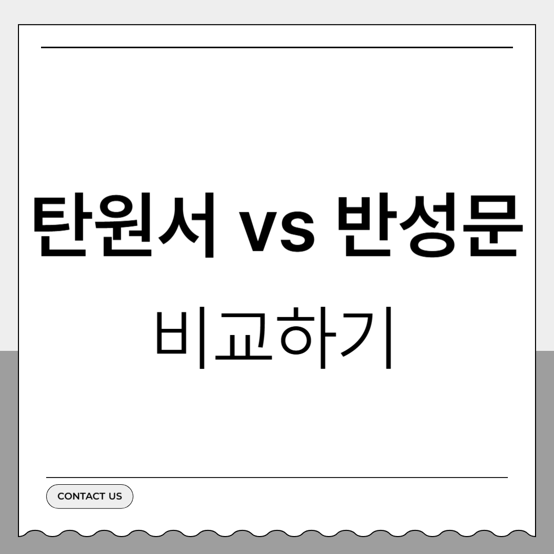 탄원서 반성문 차이점 뭐가다른가