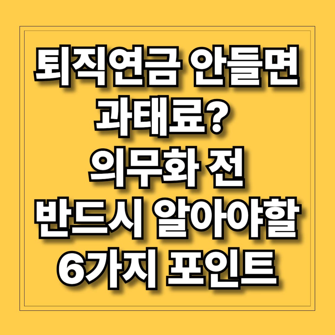 퇴직연금 안들면 과태료 의무화 전 반드시 알아야 할 6가지 포인트