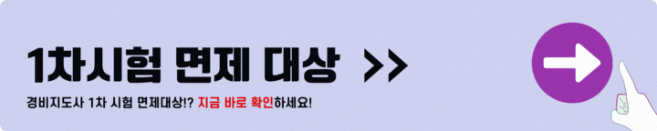 1차시험 면제대상