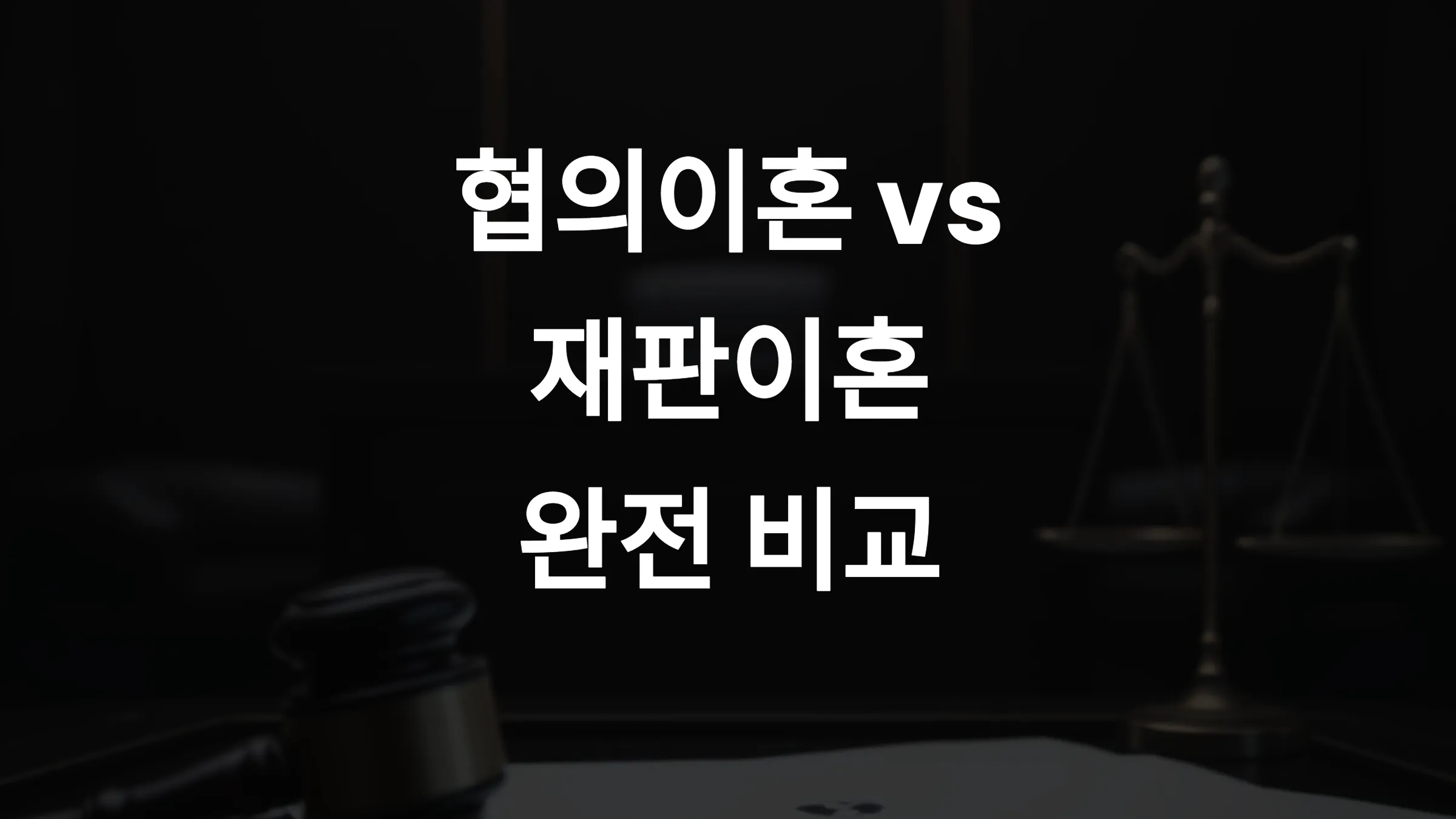 협의이혼 vs 재판이혼 – 절차·비용·결과 차이 완전 비교 (2025)