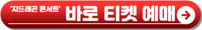 지드래곤 콘서트