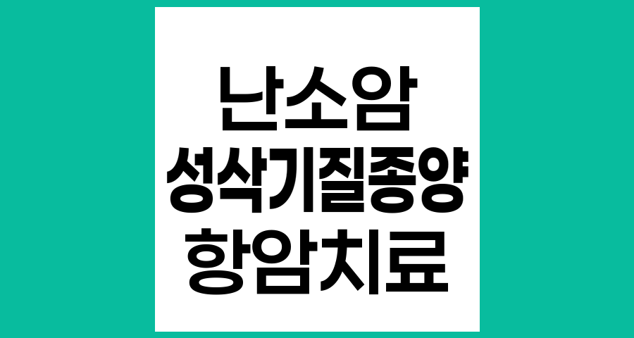 성삭기질종양과 항암치료, 난소상피암과의 차이점
