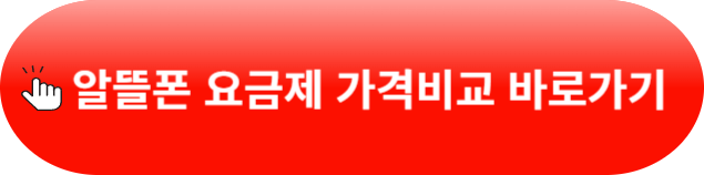 알뜰폰 요금제