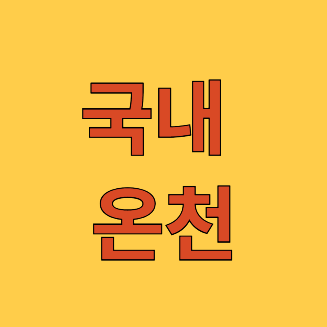 국내 온천