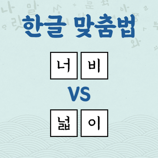너비 넓이
