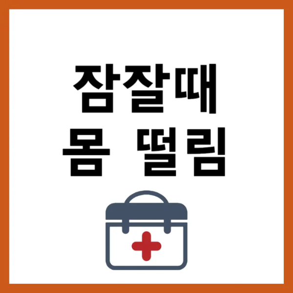 잠잘때 몸떨림 이유와 증상