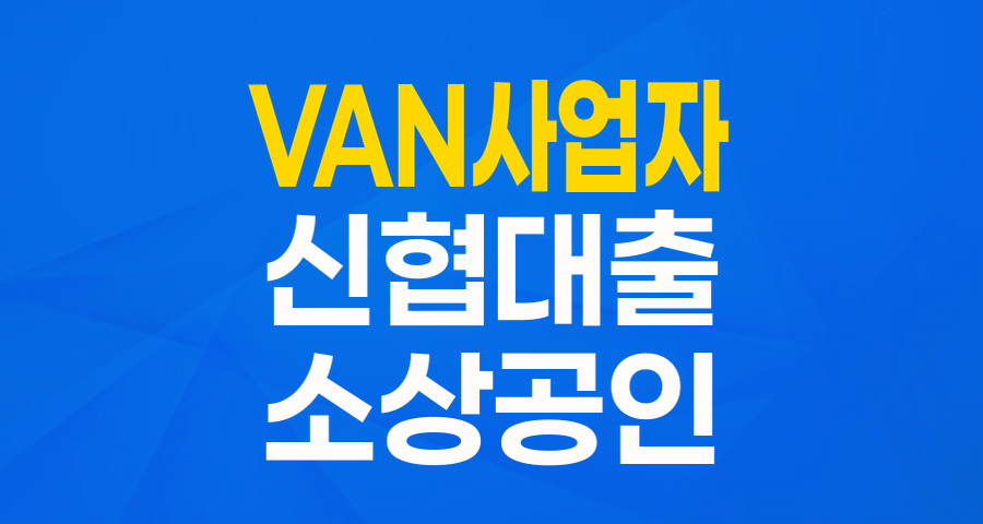신협 VAN사업자대출금: VAN 가맹점이라면 최대 7천만원, 운영자금 걱정 끝!