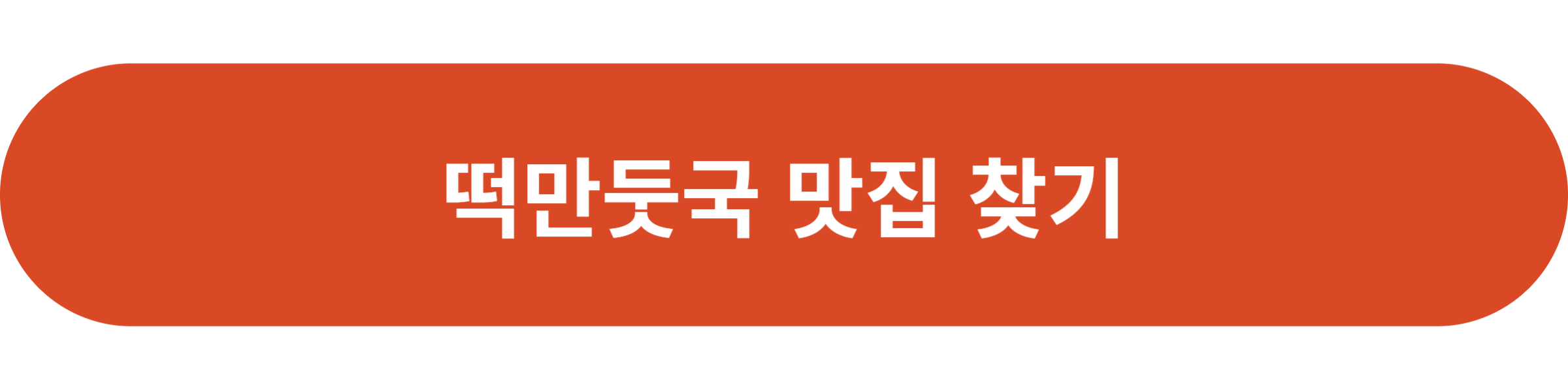 떡만둣국 맛집 찾기