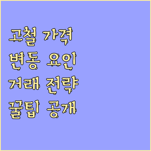 고철 거래 핵심 정보: 가격 변동 요..