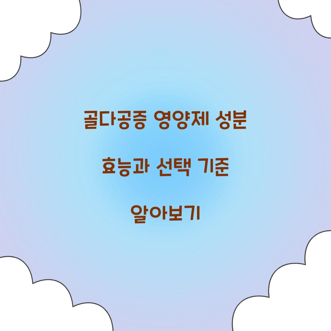 골다공증 영양제 성분 효능