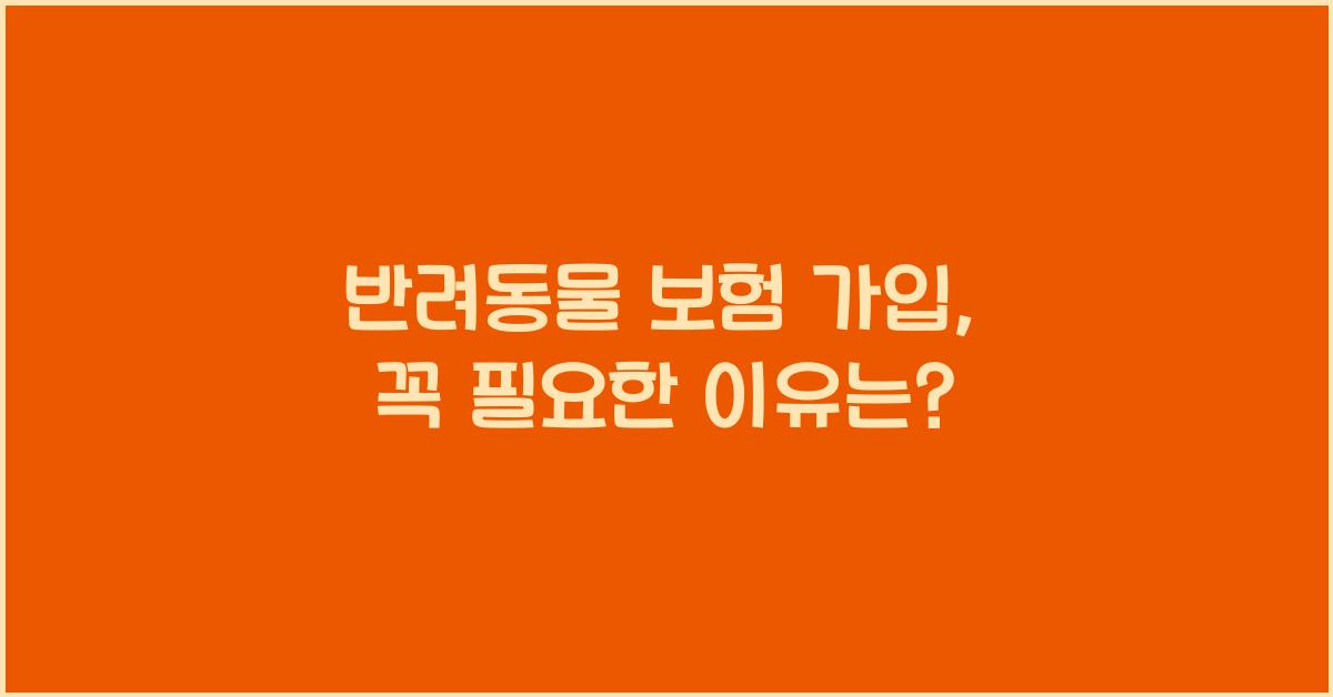 반려동물 보험 가입