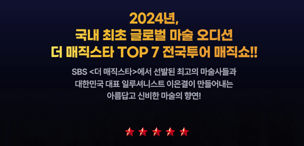 더-매직스타-TOP7-전국투어