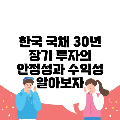 한국 국채 30년 장기 투자의 안정성과 수익성 알아보자