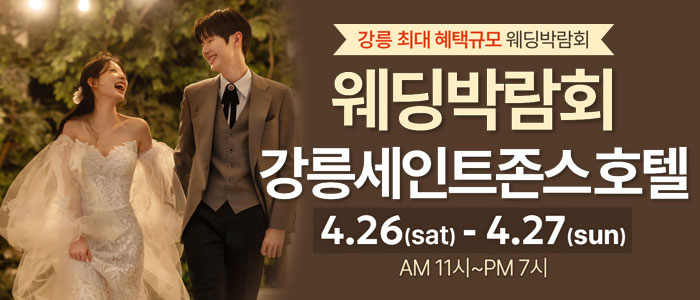 강릉-초대형-웨딩박람회