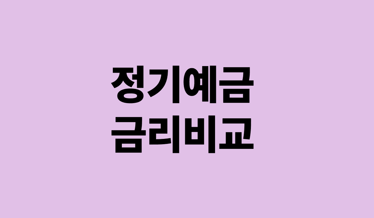 정기예금_금리비교_썸네일