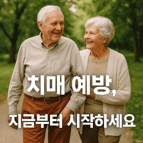 알츠하이머 치매 예방, 지금부터 시작해야 늦지 않습니다
