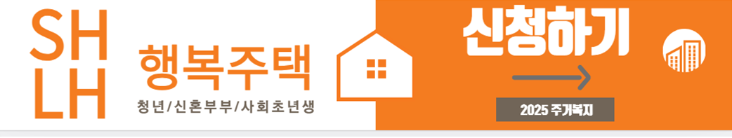 2025년 주거복지 행복주택 신청하기
