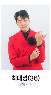 미스터트롯2-최대성