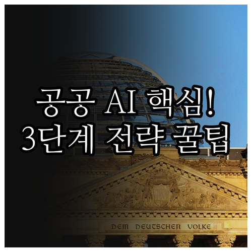 공공 서비스 생성형 AI 도입을 위한..