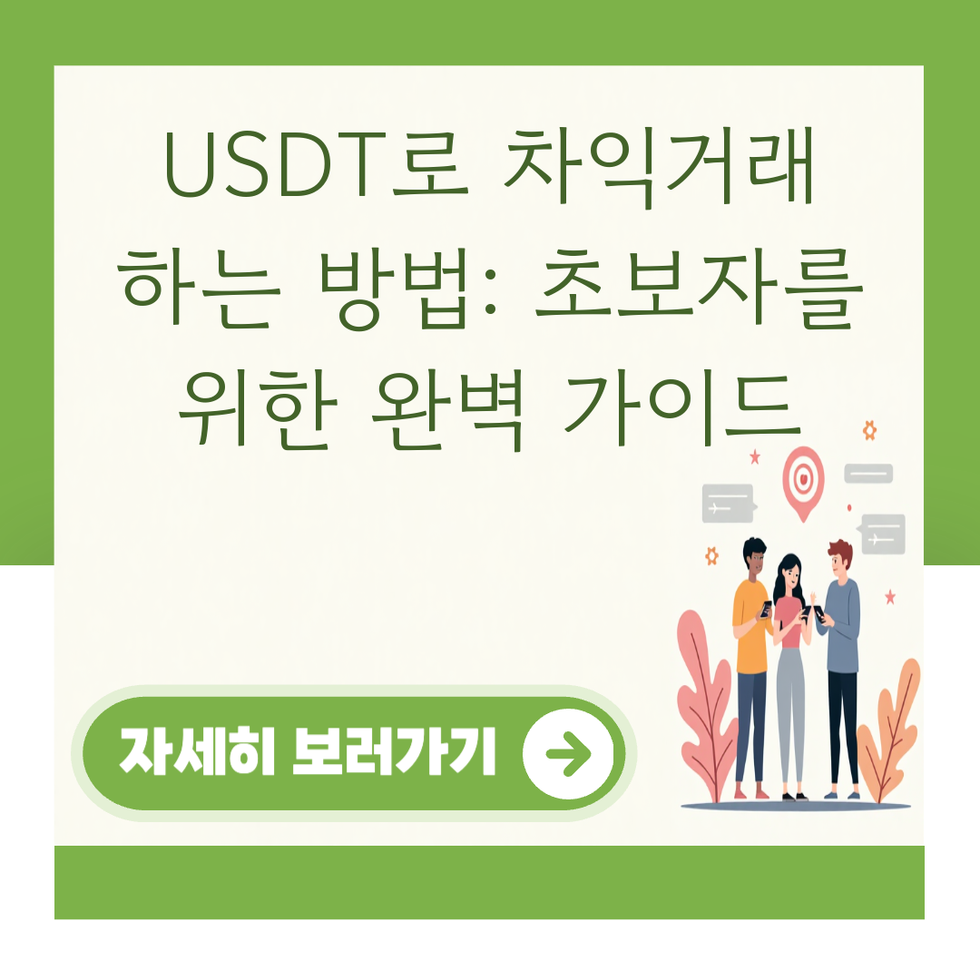 USDT로 차익거래 하는 방법: 초보자를 위한 완벽 가이드 대표 이미지