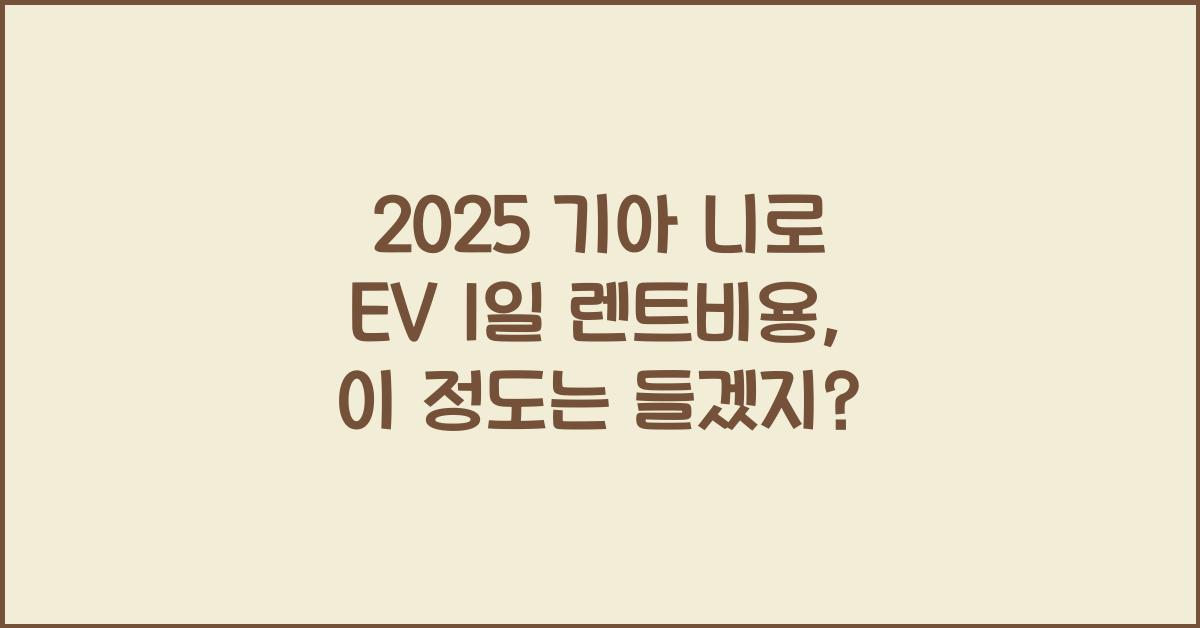 2025 기아 니로 EV 1일 렌트비용