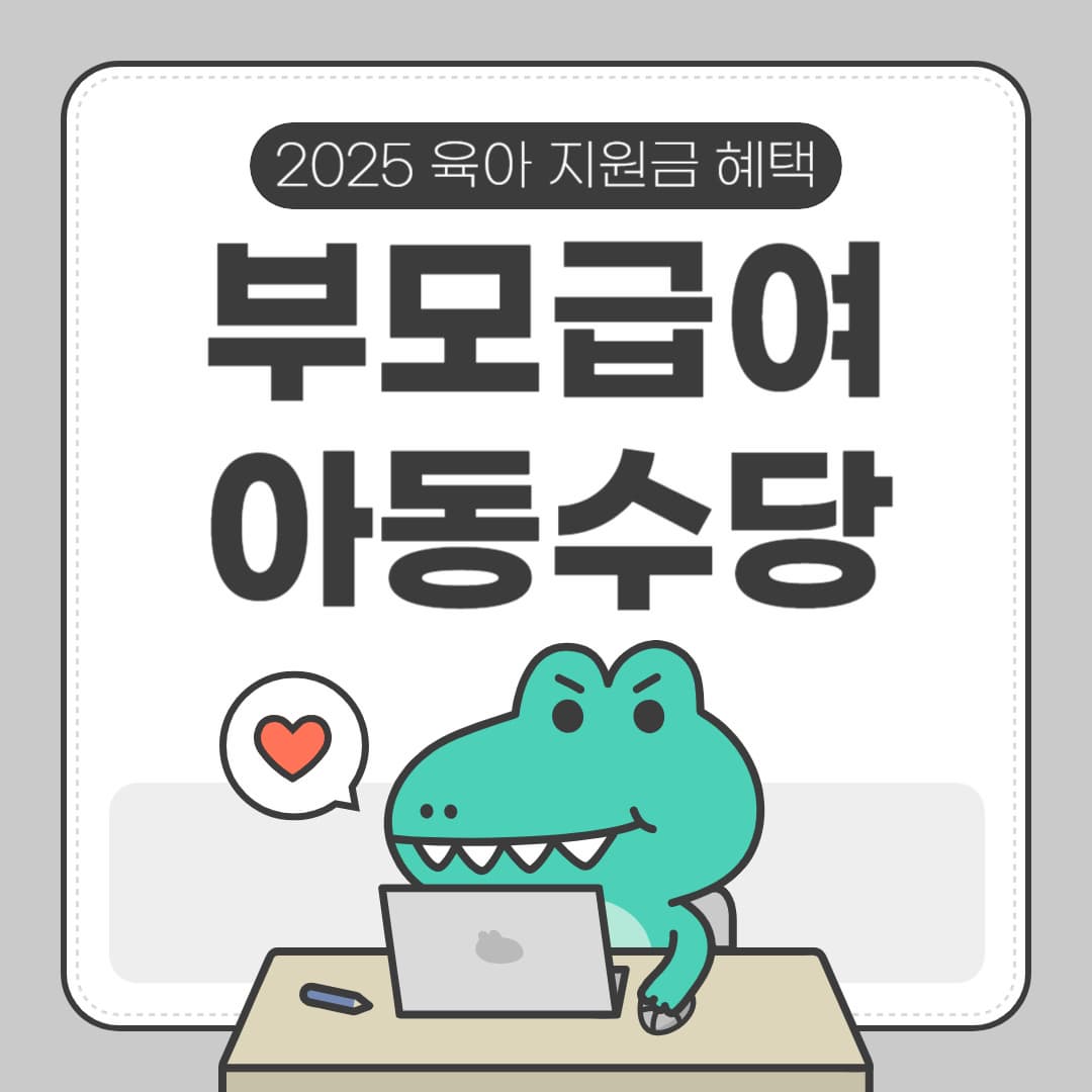 2025년 부모급여 · 아동수당 만 0세 월 110만원 받는 법! 지급액, 신청 시기