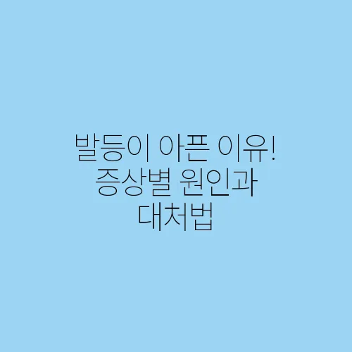 발등이 아픈 이유! 증상별 원인과 대처법
