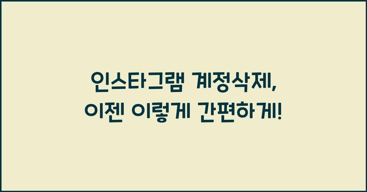 인스타그램 계정삭제
