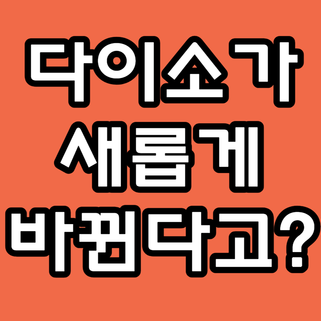 다이소 개편