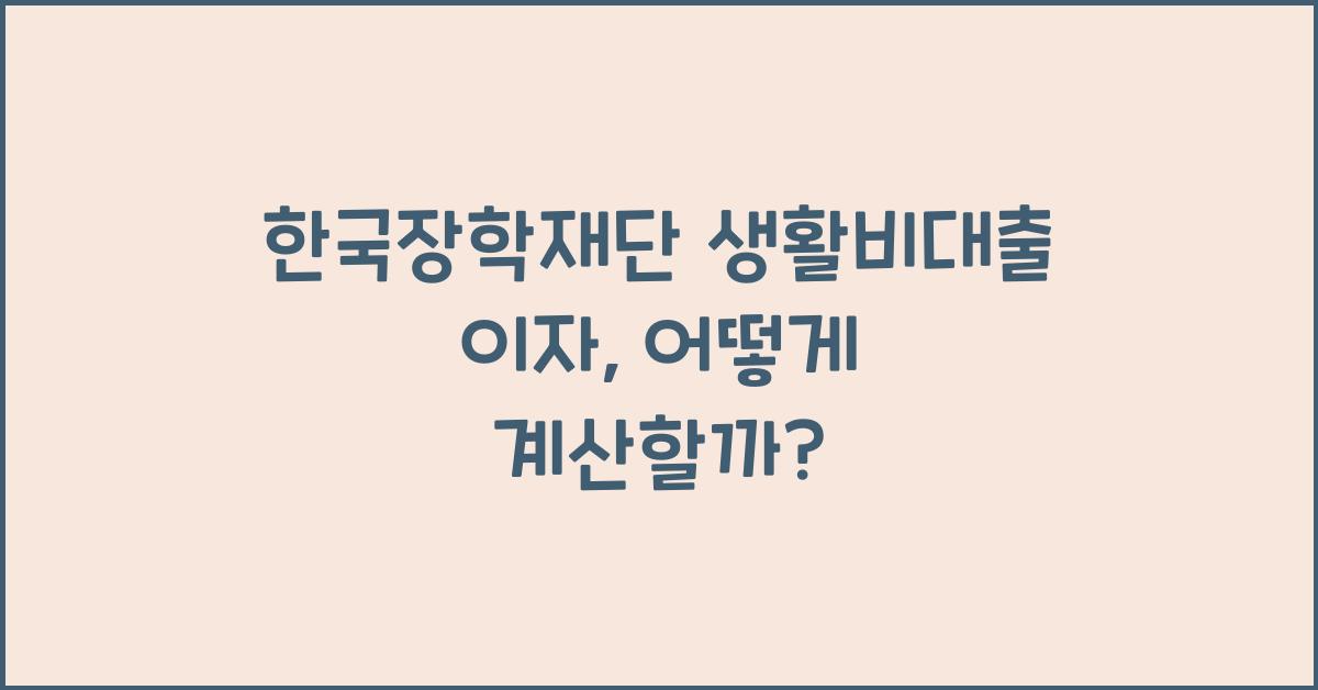 한국장학재단 생활비대출 이자