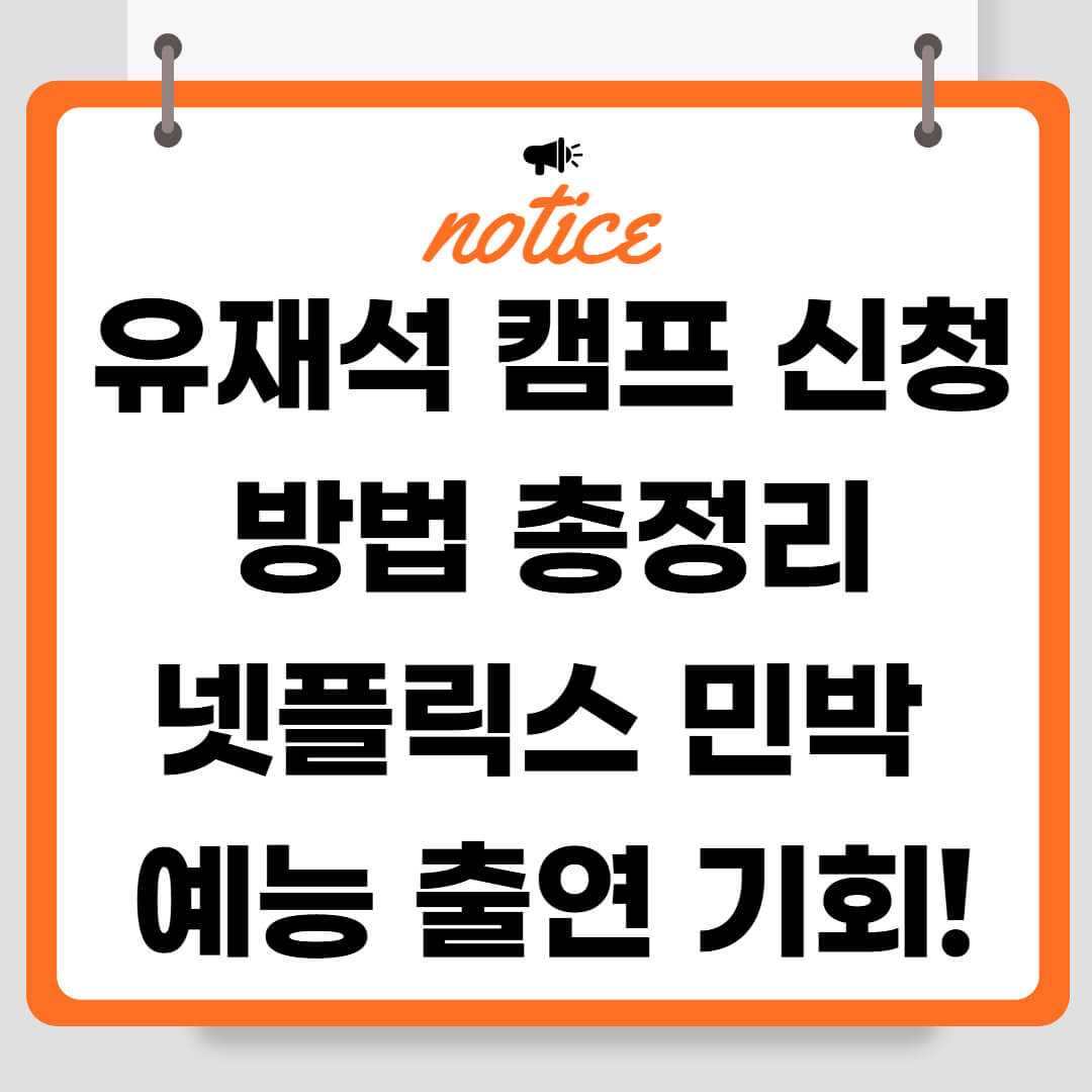 유재석 캠프 신청 방법 총정리|넷플릭스 민박 예능 출연 기회!