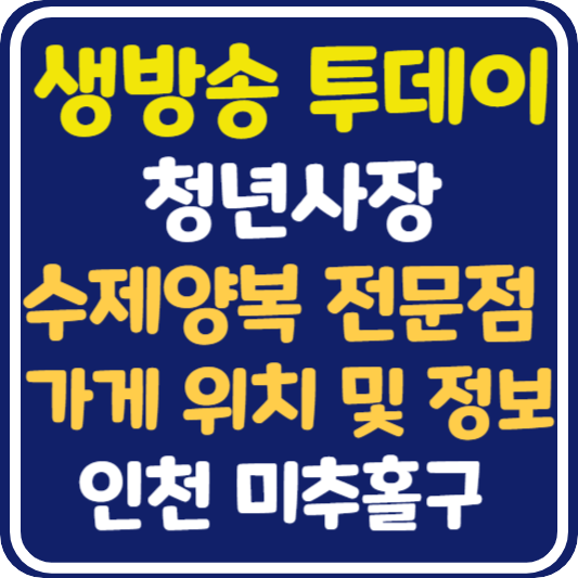 생방송 투데이 청년사장 수제 양복 전문점 가게 위치 및 정보