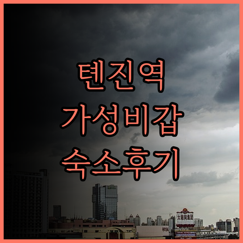 톈진역 근처 가성비 숙소 Tianji