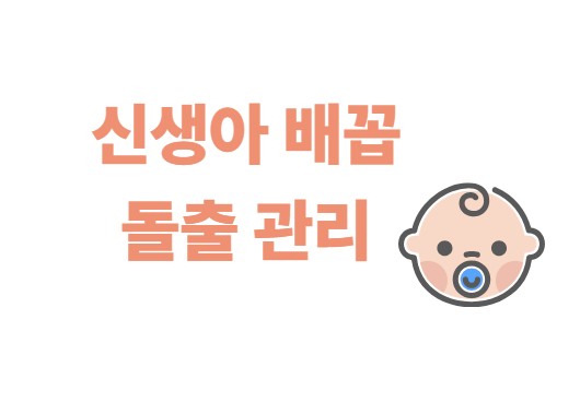 신생아 배꼽 돌출 관리