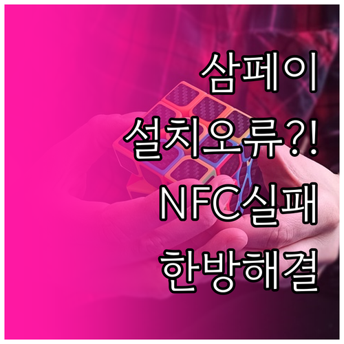 삼성페이 설치 오류부터 NFC 인식 ..