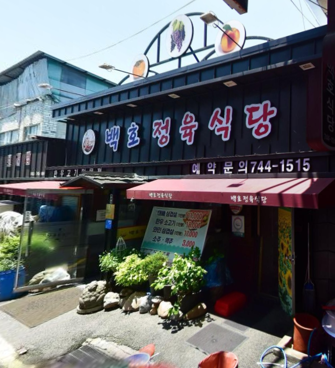 백호정육식당식당정보